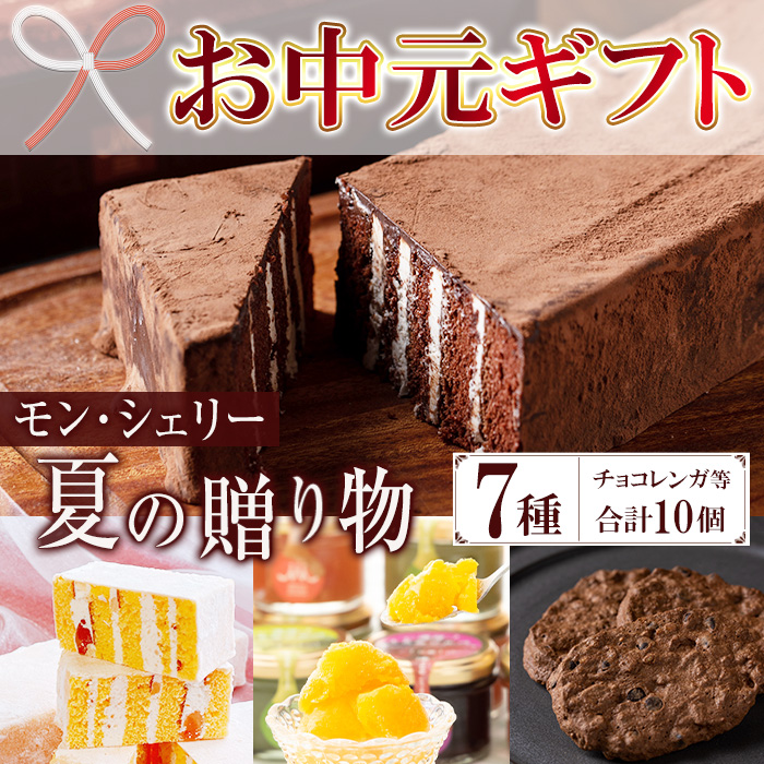 ＜2026年お中元ギフト＞モン・シェリー松下 夏の贈り物(7種・合計10個) お菓子 菓子 洋菓子 スイーツ チョコレート ケーキ チョコレンガ アイス シャーベット クッキー 季節限定 セット 詰合せ 食べ比べ 冷凍 贈答 ギフト プレゼント【モン・シェリー松下】【00-012-10-R8OC】