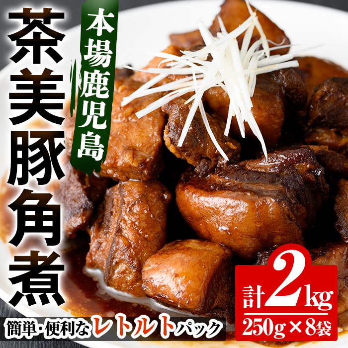 鹿児島の黒豚に次ぐブランド豚！茶美豚の角煮 計2kg(250g×8パック) 国産 国産豚 九州産 茶美豚 チャーミートン 豚肉 角煮 惣菜 加工品 おかず 弁当 小分け 常温 常温保存【鹿児島協同食品】【00-008-18】