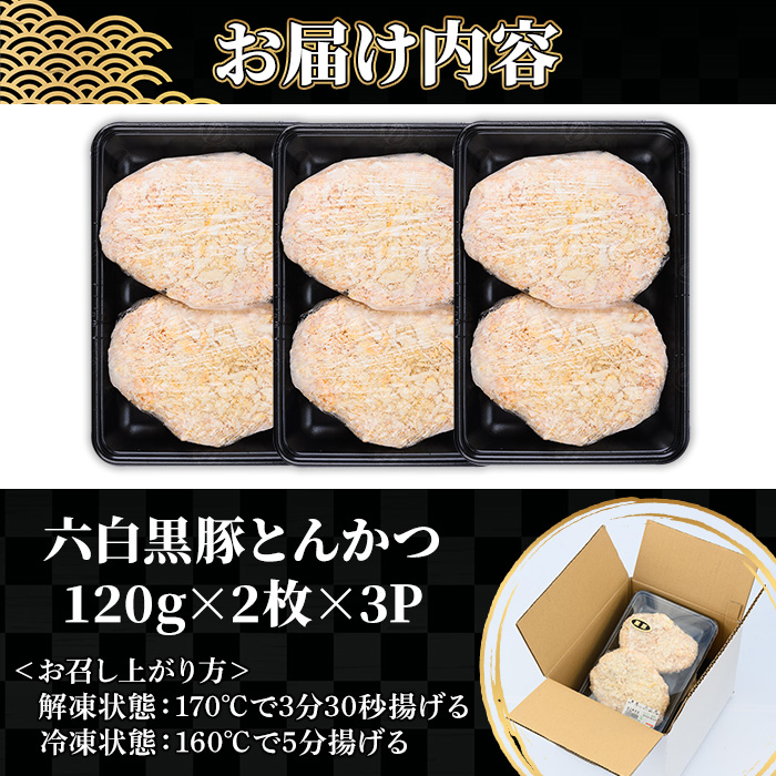 鹿児島県産！六白黒豚とんかつ(120g×6枚・計720g) 鹿児島県 いちき串木野 トンカツ 豚カツ 豚肉 黒豚 肉 惣菜 揚げ物 おかず 時短 冷凍【ミートハシグチ】【00-119-01】
