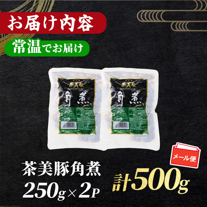 鹿児島の黒豚に次ぐブランド豚！茶美豚の角煮 計500g(250g×2パック) 国産 国産豚 九州産 茶美豚 チャーミートン 豚肉 角煮 惣菜 加工品 おかず 弁当 小分け 常温 常温保存 常温配送 1万円以下 メール便 【鹿児島協同食品】【01-008-41-60】