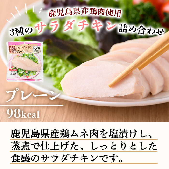 鹿児島県産鶏肉使用！サラダチキン詰合せセット＜プレーン・バジル・スモーク＞(80g×各6P・計1.44kg) 鶏肉 サラダチキン むね肉 サラダ おかず タンパク質 冷蔵 セット 詰め合わせ 小分け 時短 ダイエット 筋トレ【鹿児島協同食品】【00-008-01】