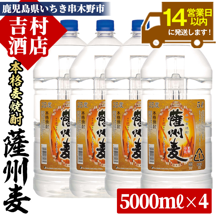 本格麦焼酎「薩州麦」(計20L・5L×4本)！国産 九州産 鹿児島 酒 焼酎 麦焼酎 家飲み セット【吉村酒店】【00-003-44】