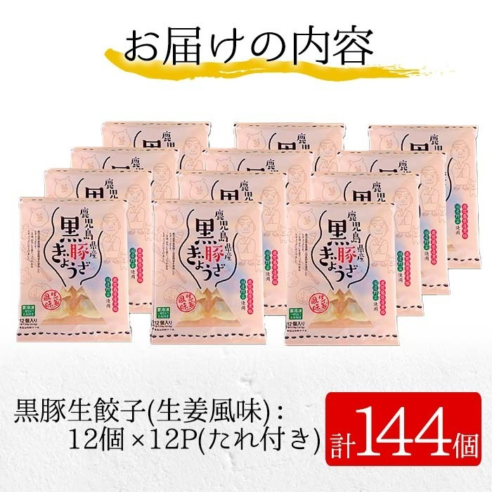 鹿児島黒豚の生餃子(生姜風味)(12個×12P・合計144個) たれ付き！おろし生姜  豚 国産 野菜 ぎょうざ ギョウザ 惣菜 冷凍 おかず 弁当 小分け【鹿児島協同食品】【00-008-03】