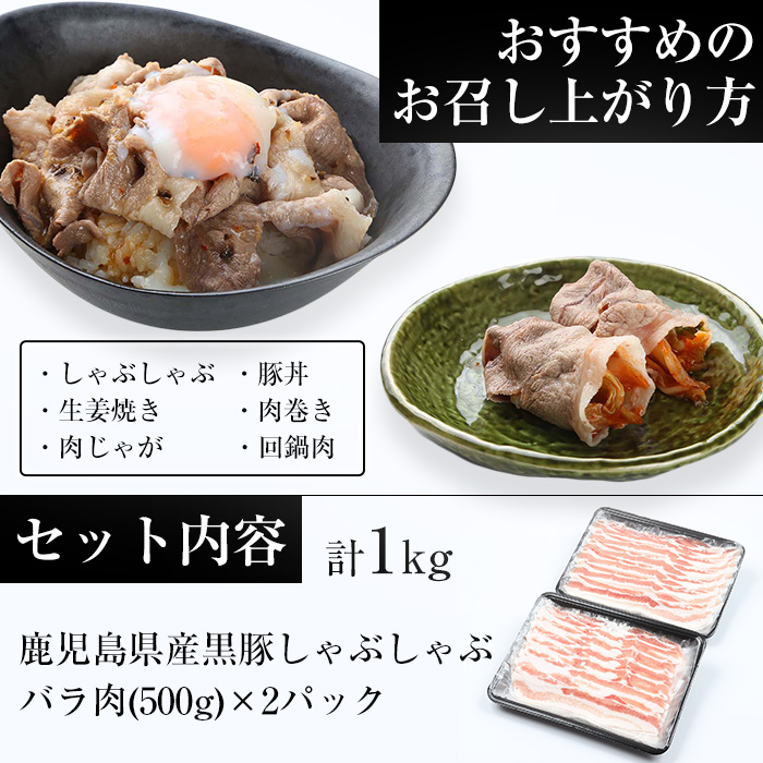＜訳あり・簡易包装＞鹿児島県産黒豚しゃぶしゃぶ バラ肉(計1kg・500g×2パック)冷しゃぶサラダや蒸ししゃぶ、焼きしゃぶに！【エーエフ】【00-057-10】