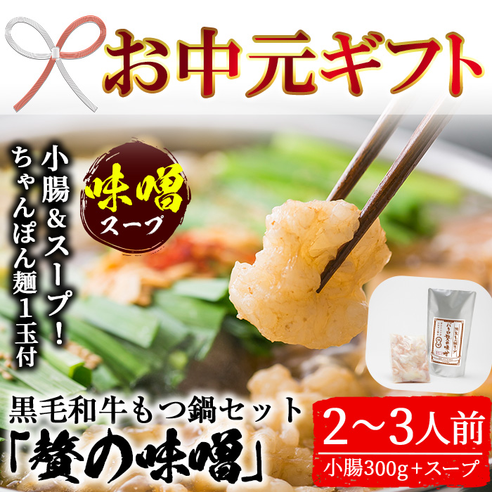 ＜2026年お中元ギフト＞鹿児島県産黒毛和牛使用！もつ鍋セット(2〜3人前)「贅の味噌」スープ(750g)と小腸(300g)！黒毛和牛 しょうちょう ホルモン もつ鍋 鍋 冷凍 牛肉 肉 もつ モツ 内臓 国産牛 国産 九州産 モツ鍋 もつなべ 贈答品 ギフト【バクロ】【00-030-09-R8OC】