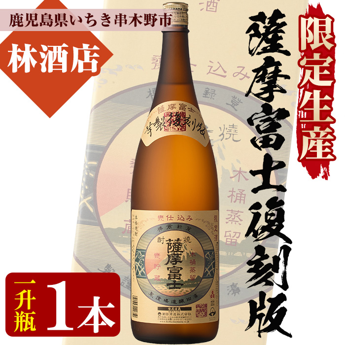 ＜限定生産＞薩摩富士復刻版(1800ml) 鹿児島 鹿児島特産 酒 焼酎 芋焼酎 1.8L 一升瓶【林酒店】【00-023-02】