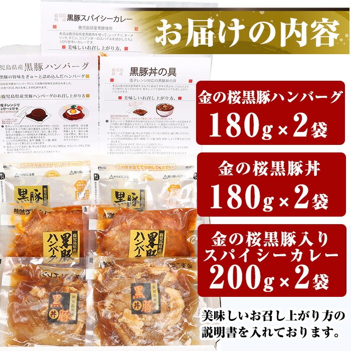 金の桜黒豚を使用した惣菜3種！ハンバーグ(180g×2袋)・黒豚丼(180g×2袋)・黒豚カレーセット(200g×2袋)！【エーエフ企画】【00-057-07】