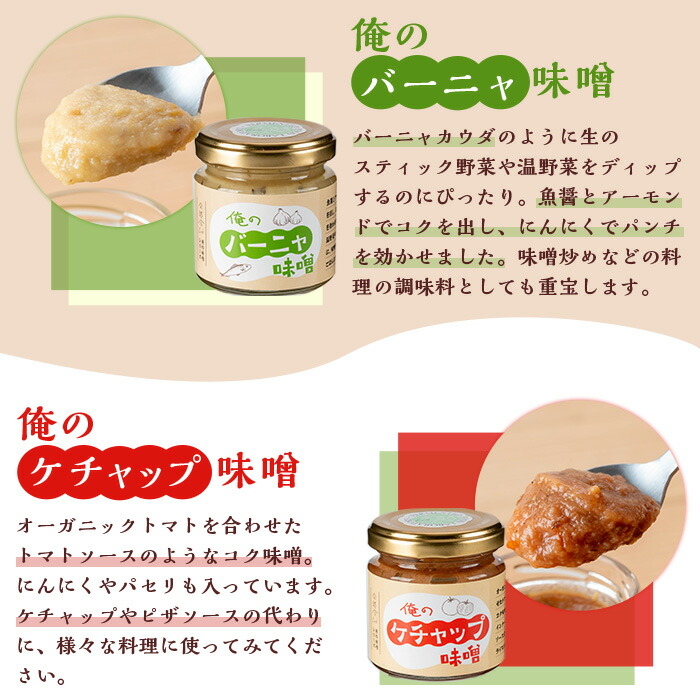 俺の味噌詰め合わせ(100g×5瓶) 味噌 みそ ミソ おかず味噌 味付け味噌 辛味噌 辛みそ からみそ ポメロ味噌 バーニャ味噌 ケチャップ味噌 発酵食品 ディップ バーニャカウダ サワーポメロ ご飯のお供 おにぎりの具 調味料 常温 【発酵食Lab】【00-112-02】
