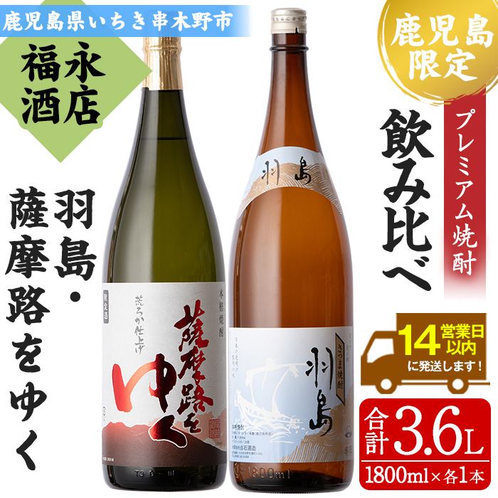 地域限定プレミアム焼酎「羽島」と鹿児島県限定販売「薩摩路をゆく」コラボセット！(各1本・1800ml) 芋焼酎 荒濾過 お湯割り 水割り ロック 1.8L 一升瓶 常温 常温発送【福永酒店】【00-043-08】