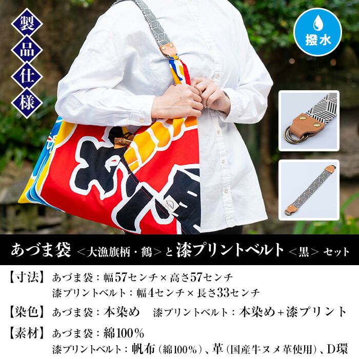 あづま袋＜大漁旗柄・鶴＞と漆プリントベルト＜黒＞鹿児島 いちき串木野 あづま袋 刷毛染め 本染め カバン エコバッグ ベルト 漆プリント 漆 ショルダーバッグ 撥水加工 伝統 伝統工芸【亀崎染工】【00-085-18a】