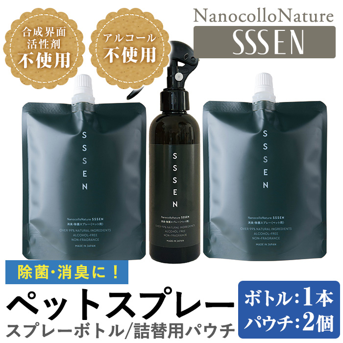 ナノコロナチュレSSSEN ペットスプレーセット(スプレーボトル：200ml×1本・詰替用パウチ：180ml×2個) ペットスプレー 洗浄 除菌 消臭 ペット用品 衛生用品 植物由来 温泉水 天然成分 犬 猫【Nexting】【00-113-01】