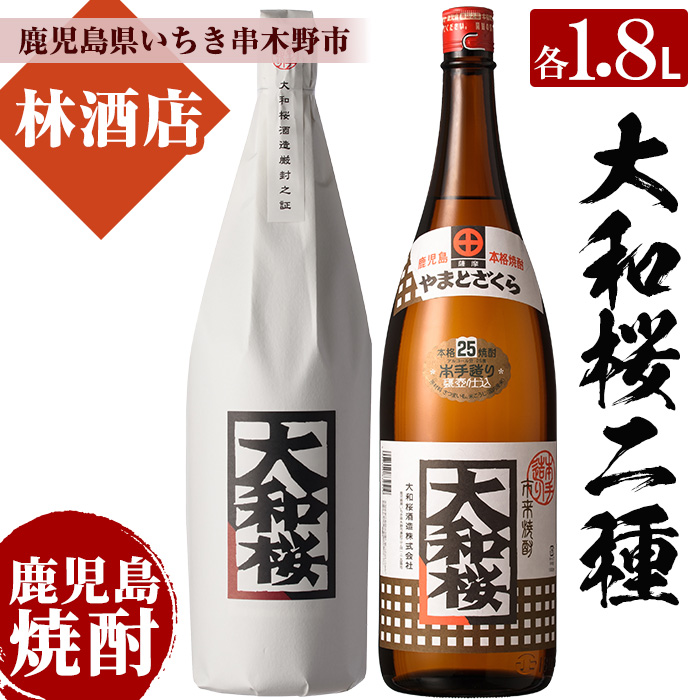 大和桜のレギュラーと紅芋(1800ml×各1本 合計2本)セット！鹿児島 鹿児島特産 酒 焼酎 芋焼酎 飲み比べ セット1.8L 一升瓶【林酒店】【00-023-33】