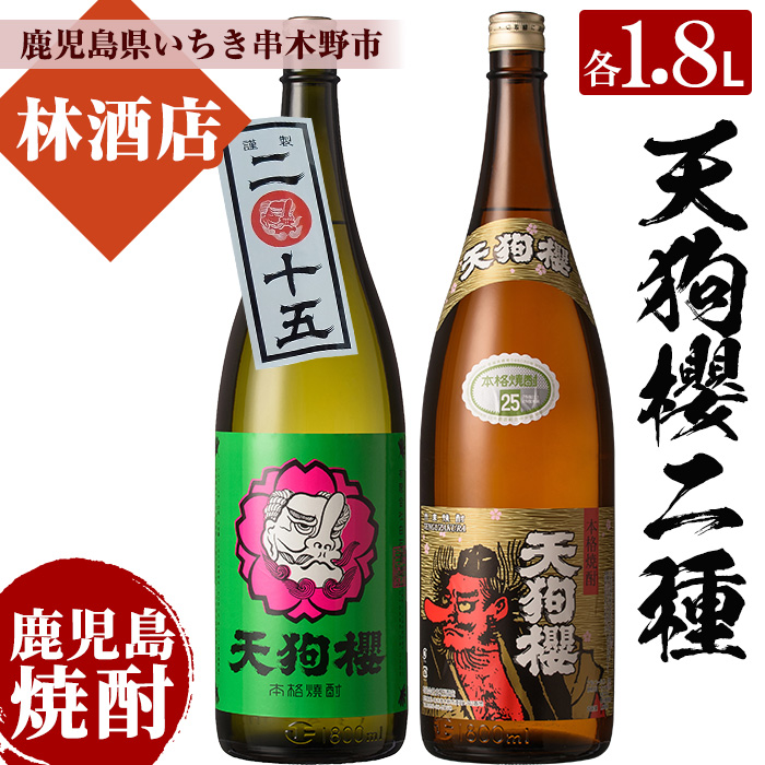 数量限定！天狗櫻の熟成焼酎とレギュラー(1800ml×2本)鹿児島 鹿児島特産 酒 焼酎 芋焼酎  飲み比べ セット1.8L 一升瓶 ロック 炭酸割り【林酒店】【00-023-23】