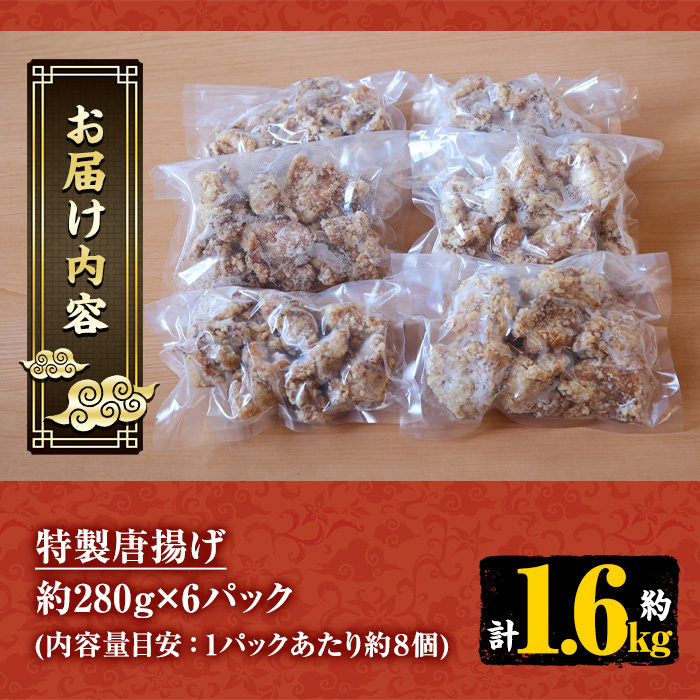 特製唐揚げ(計約1.6kg・約280g×6パック) 唐揚げ から揚げ からあげ 本格 中華 中華料理 お肉 肉 鶏 鶏肉 鳥肉 おかず 惣菜 お弁当 本場 小分け レンジ 簡単調理【00-106-03】