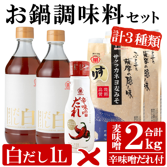 サクラカネヨのお鍋調味料セット！白だし(500ml×2、計1kg)・すり味噌(1kg×2、計2kg)・辛味噌だれ(200g)の3種詰め合わせセット！麦味噌 調味料 みそ 味噌 鍋 白だし【吉村醸造】【00-002-16】