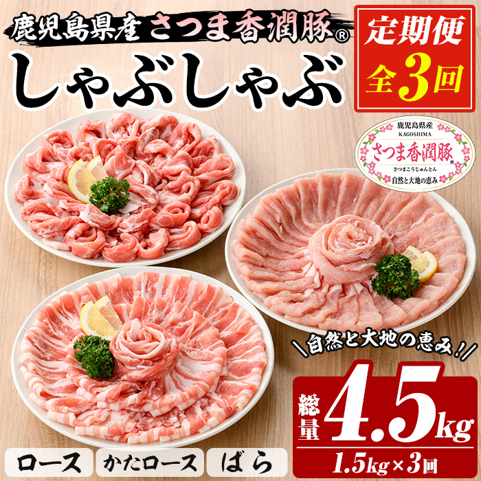 ＜定期便・全3回＞鹿児島県産！さつま香潤豚しゃぶしゃぶセット (3種)(250g×6P×3回・総量4.5kg) 豚 豚肉 肉 鹿児島 白豚 しゃぶしゃぶ ロース 肩ロース ばら肉 バラ肉 詰合せ 小分け 定期便 冷凍【西日本ベストパッカー】【00-110-10-TK】