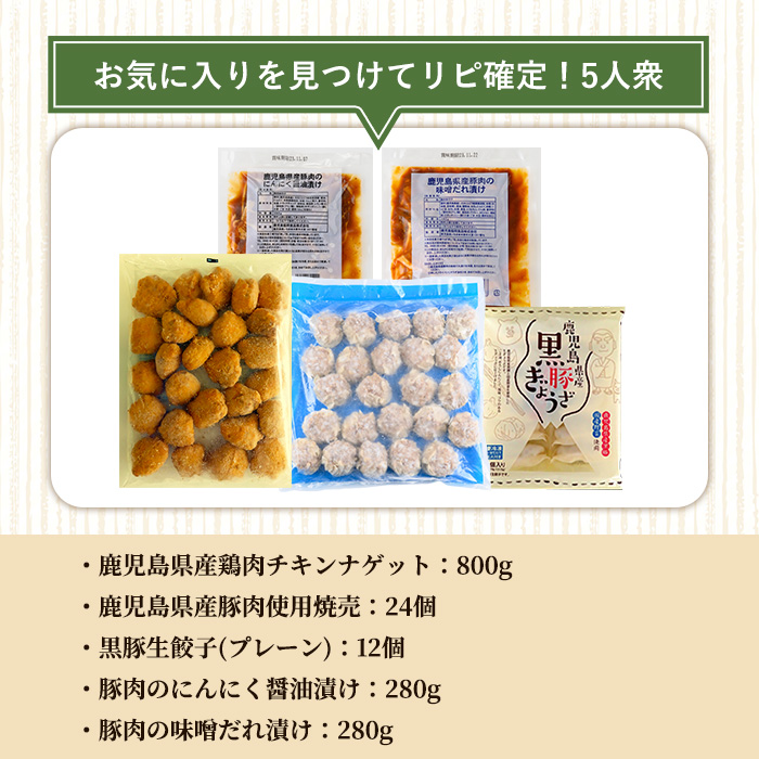 惣菜セット4 (5種) 惣菜 お惣菜 おかず お弁当 おつまみ 肉 豚肉 鶏肉 ナゲット チキンナゲット 焼売 餃子 生餃子 味付け肉 タレ漬け 簡単 時短 便利 セット 冷凍 冷凍総菜 【鹿児島協同食品】【01-008-38】