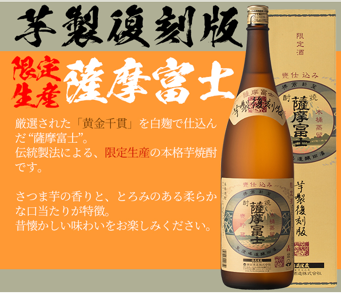 ＜限定生産＞薩摩富士復刻版(1800ml) 鹿児島 鹿児島特産 酒 焼酎 芋焼酎 1.8L 一升瓶【林酒店】【00-023-02】