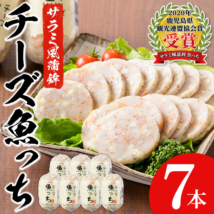 ＼テレビでも話題／サラミ風蒲鉾のチーズ魚っち(計7本) さつま揚げ さつまあげ つけ揚げ 魚 すり身 黒こしょう 黒コショウ ガーリック サラミ おつまみ 晩酌 おかず 惣菜【浜崎蒲鉾店】【00-001-03】