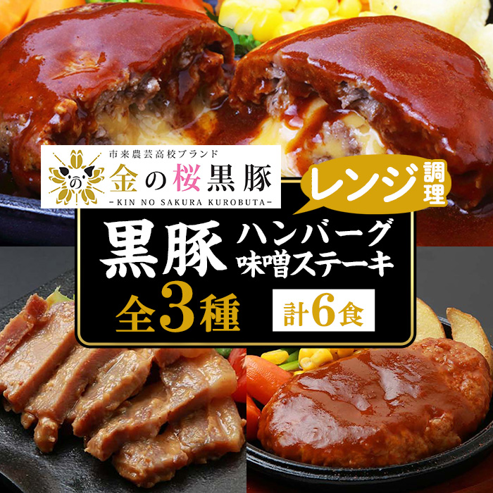 鹿児島県産黒豚煮込みハンバーグ・ステーキセット(計6食分・3種各2食) 豚 豚肉 肉 鹿児島 国産 黒豚 調理済 レンジ 時短 調理 ステーキ ハンバーグ 惣菜 チーズ チーズインハンバーグ【エーエフ企画】【00-057-28】