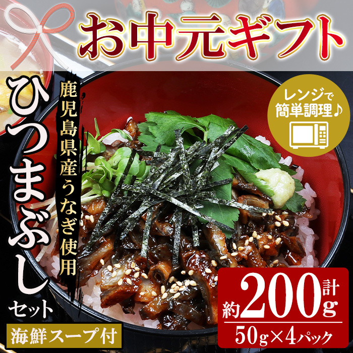 ＜2026年お中元ギフト＞鹿児島県産うなぎ蒲焼ひつまぶしセット (海鮮スープ付)(計200g・50g×4P) 国産 九州産 鹿児島県産 魚 魚介 鰻 うなぎ ウナギ 蒲焼 蒲焼き ひつまぶし スープ付 簡単調理 レンジ調理 小分け【エーエフ企画】【00-057-54-R8OC】