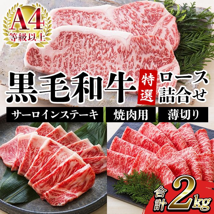鹿児島県産黒毛和牛 ＜A4等級以上＞サーロインステーキ・特選ロース焼肉用/薄切り (3種・合計2kg) 牛肉 黒毛和牛 国産 九州 鹿児島県産 サーロイン ステーキ ロース 焼肉 焼き肉 すき焼き しゃぶしゃぶ A4等級以上 冷凍 ギフト【バクロ】【00-030-37】