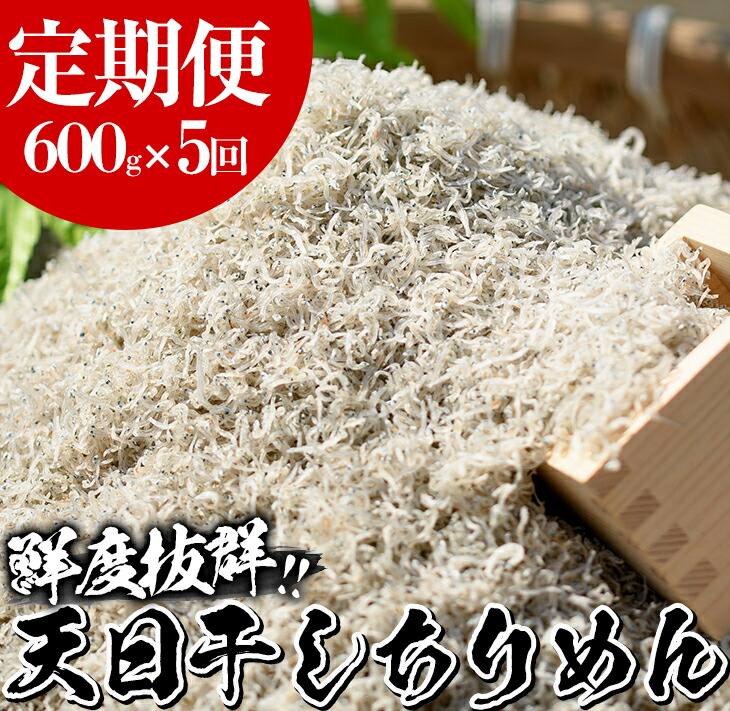 ＜定期便・全5回＞鹿児島県産「網元の天日干しちりめん(計600g・200g×3袋×5回)漁師直送だから新鮮！国産 しらす シラス じゃこ 直送 魚 魚介類 さかな 小魚 カルシウム 定期便 【大久保水産】【00-007-03-TK】