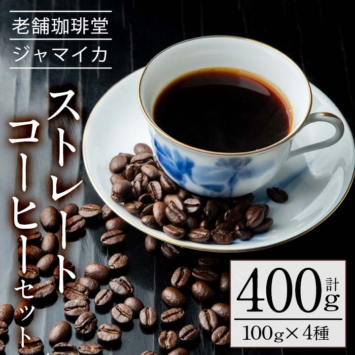 ストレート コーヒー セット(4種・計400g)マンデリン・キリマンジャロ・ブラジル・モカの4種の 珈琲 をお届け！【珈琲堂ジャマイカ】【00-042-02】
