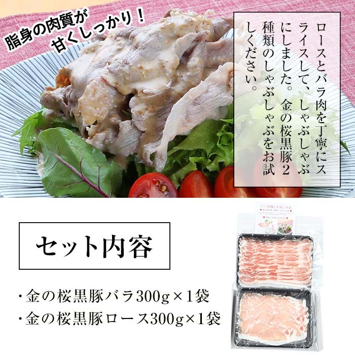 ≪ESSE金賞≫鹿児島県産！ お試し金の桜黒豚しゃぶしゃぶロース・バラセット(計600g・300g×2P)！豚 豚肉 肉 鹿児島 国産 黒豚 豚バラ ロース ロース肉 バラ肉 しゃぶしゃぶ 冷凍 ギフト 贈答 2023 ESSE グランプリ 受賞【エーエフ企画】【00-057-04】
