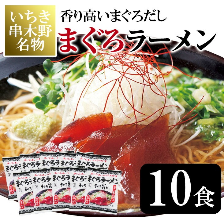 串木野まぐろラーメン(10食) ラーメン 麺 麺類 インスタント まぐろ マグロ 鮪 マグロラーメン 和風 醤油 しょう油 常温 常温保存 常温配送 【イシマル食品】【00-006-02】