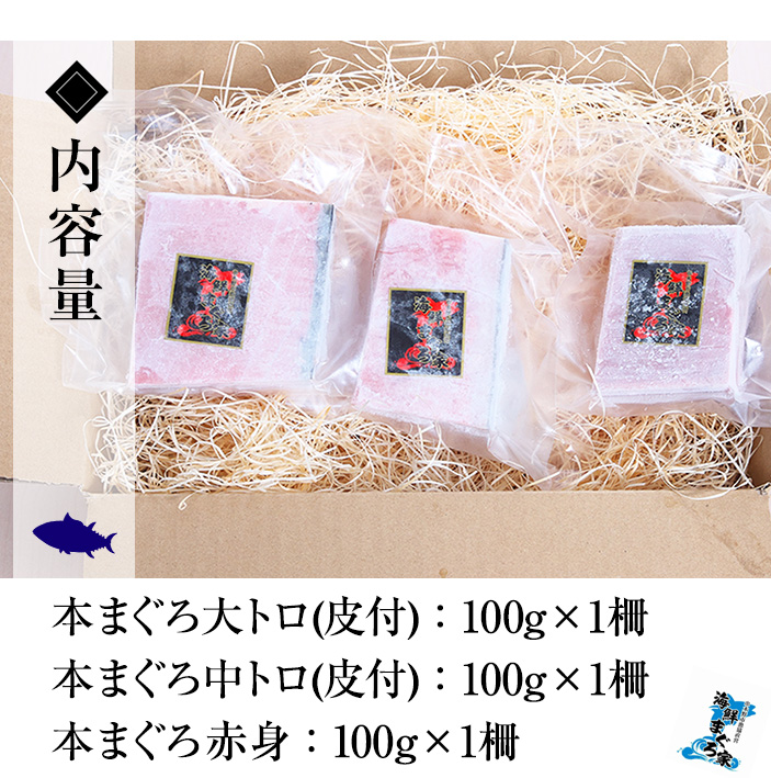 ＜2026年お中元ギフト＞《ちょこっとプレミアム》天然本まぐろフルセット(計300g) 100g柵でお届け！肉厚のお刺身や海鮮丼に！まぐろ 鮪 魚介 刺し身 刺身 さしみ 海鮮丼 本マグロ 小分け 便利 冷凍 新鮮【海鮮まぐろ家】【00-041-10-R8OC】