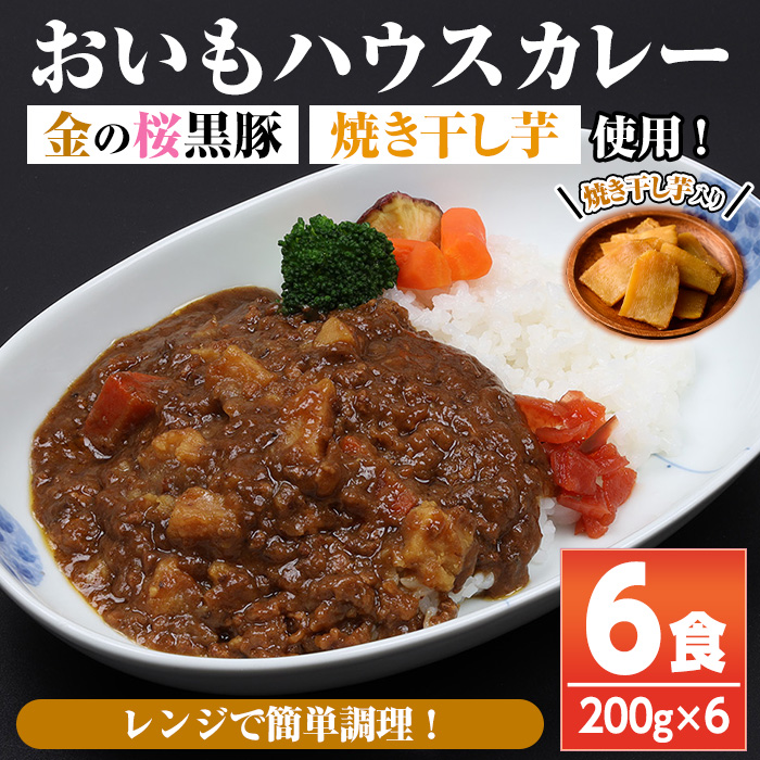 《レンジ対応》金の桜黒豚と焼き干し芋のコラボ・おいもハウスカレー(200g×6袋) カレー レトルト レトルトカレー 黒豚 干し芋 干しいも さつまいも さつま芋 サツマイモ 薩摩芋 レンジ レンチン 簡単調理 時短 ギフト 贈答用【おいもハウス】【00-057-46】