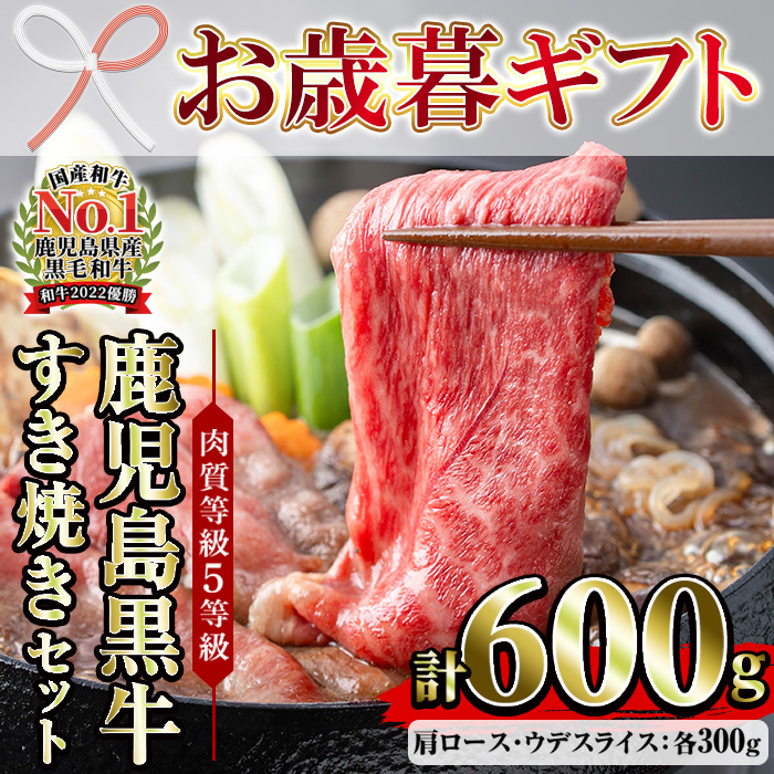 ＜2026年お歳暮ギフト＞(D-101)肉質等級5等級！鹿児島黒牛すきやきセット(カタローススライス・ウデスライス各300g・合計600g)日本一に輝いた牛肉をご家庭で！ 鹿児島県産 肉 牛肉 鹿児島黒牛 黒牛 すき焼き 【JAさつま日置農業協同組合】【00-058-02-R8OS】