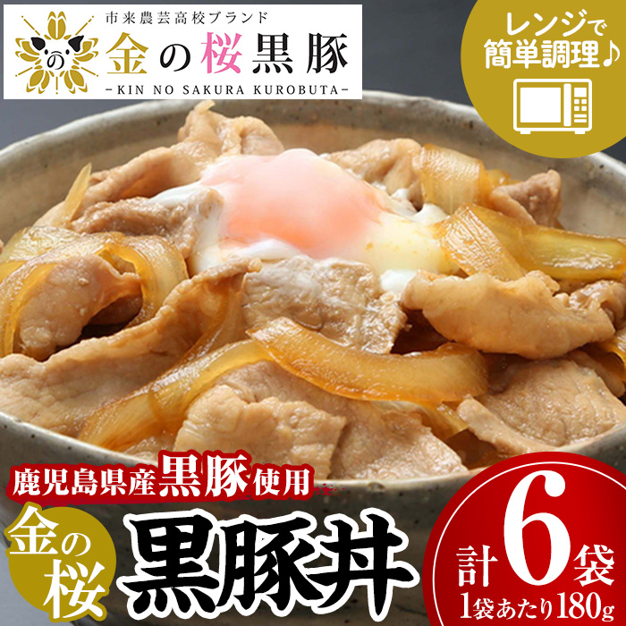 鹿児島県産黒豚使用！金の桜黒豚丼(180g×6袋) 豚 豚肉 肉 鹿児島 国産 黒豚 調理済 レンジ 時短 調理 豚丼 惣菜【エーエフ企画】【00-057-30】