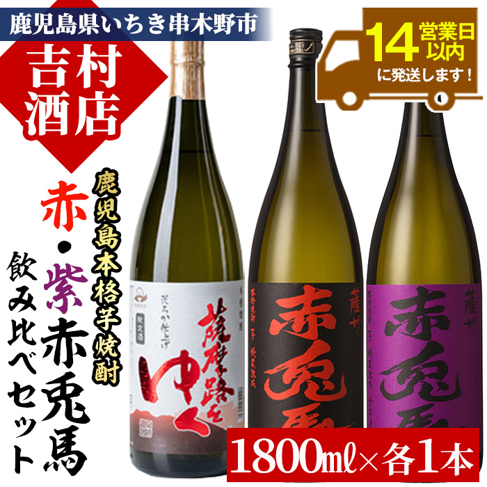 鹿児島本格芋焼酎「赤兎馬」「紫の赤兎馬」「薩摩路をゆく」(合計3本×1800ml)飲み比べセット！国産 九州産 鹿児島 酒 焼酎 芋焼酎 人気 飲み比べ セット 1.8L 一升瓶【吉村酒店】【00-003-36】
