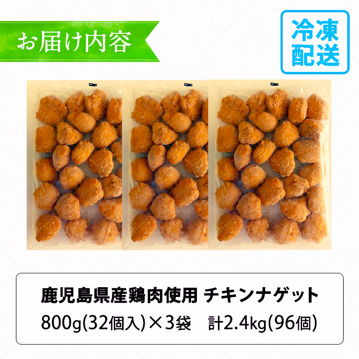 ＜訳あり＞鹿児島県産鶏肉使用！チキンナゲット(計2.4kg・800g×3袋) 鶏 唐揚げ 調理済 レンジ 肉 惣菜 おかず 時短 冷凍 人気 セット 弁当 小分け 【鹿児島協同食品】【99-008-06】