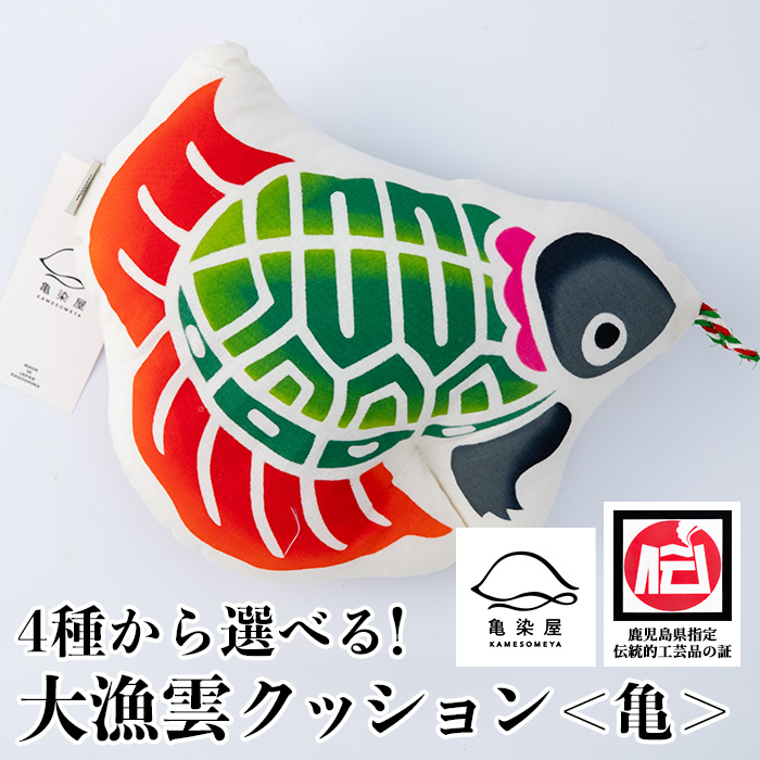 大漁雲クッション＜亀＞(1個) 鹿児島 いちき串木野 クッション 枕 インテリア 本染め 漆 染物 染め物 伝統 伝統工芸【亀崎染工】【00-085-12d】