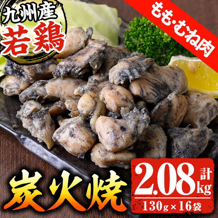 九州産！若鶏もも・むね炭火焼(計2.08kg・130g×16P) 国産 鹿児島県産 鶏肉 もも むね 軟骨 加工品 炭火焼き 鶏の炭火焼き おかず おつまみ 惣菜 味付き 調理済み 小分け 冷凍 やげん【センターフーズ】【00-100-02】