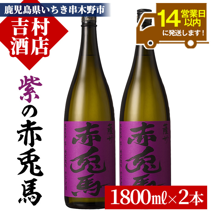 鹿児島本格芋焼酎「紫の赤兎馬」(1800ml×2本)！国産 九州産 鹿児島 酒 焼酎 芋焼酎 人気 セット 1.8L 一升瓶【吉村酒店】【00-003-32】