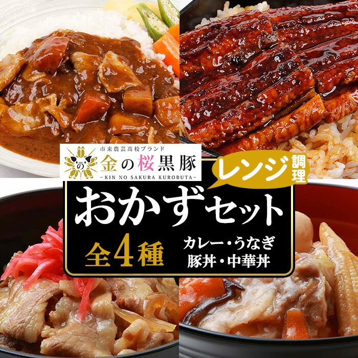 《レンジ対応》金の桜黒豚と鰻の簡単調理セット(4種・計660g) カレー レトルト 豚肉 黒豚 中華丼 豚丼 丼 どんぶり 鰻 蒲焼き うなぎ かば焼き 惣菜 レンジ レンチン 簡単調理 時短 お手軽 保存食【エーエフ企画】【00-057-52】