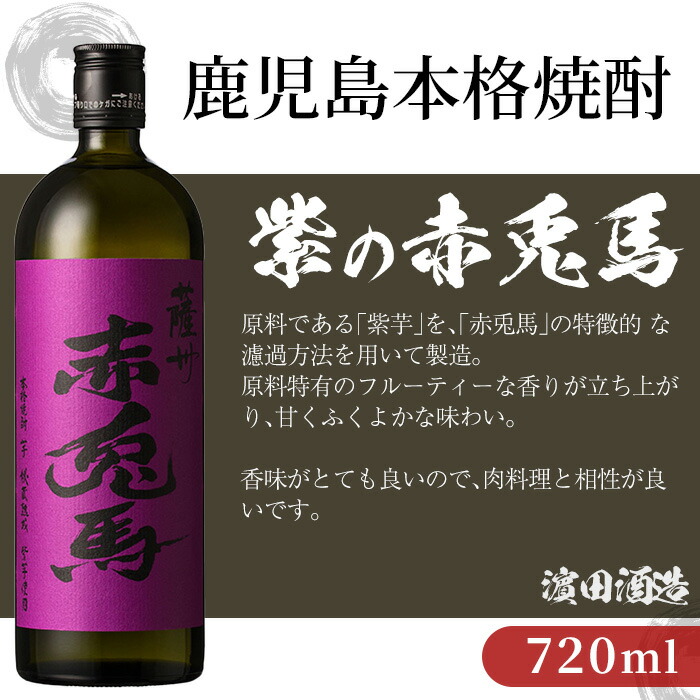 鹿児島本格芋焼酎！「だいやめ」「赤兎馬」「紫の赤兎馬」(720ml×各2本)セット DAIYAME せきとば 鹿児島 鹿児島特産 酒 お酒 アルコール 焼酎 お湯割り 水割り 炭酸割り ロック 晩酌 常温【夢酒店】【00-026-13】