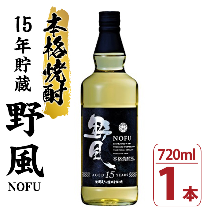 本格焼酎15年貯蔵とうもろこし焼酎「野風」(720ml×1本) 鹿児島 鹿児島特産 酒 お酒 アルコール 焼酎 お湯割り 水割り 炭酸割り ロック 晩酌 常温【焼酎蔵薩州濱田屋伝兵衛】【00-029-01】