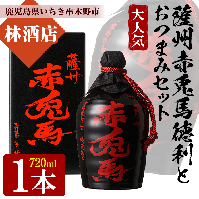 薩州赤兎馬徳利(720ml)と店主オススメのおつまみセット！鹿児島 鹿児島特産 酒 焼酎 芋焼酎 徳利 赤兎馬 おつまみ【林酒店】【00-023-04】