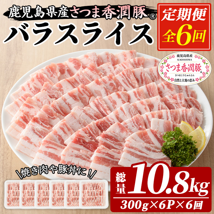 ＜定期便・全6回＞鹿児島県産！さつま香潤豚 バラスライス  (1.8kg×6回・総量10.8kg) 豚 豚肉 豚バラ肉 豚バラスライス ブランド豚 肉 鹿児島 白豚 ばら肉 バラ肉 焼肉 豚丼 生姜焼き 小分け 定期便 国産 冷凍【西日本ベストパッカー】【01-110-21-TK】