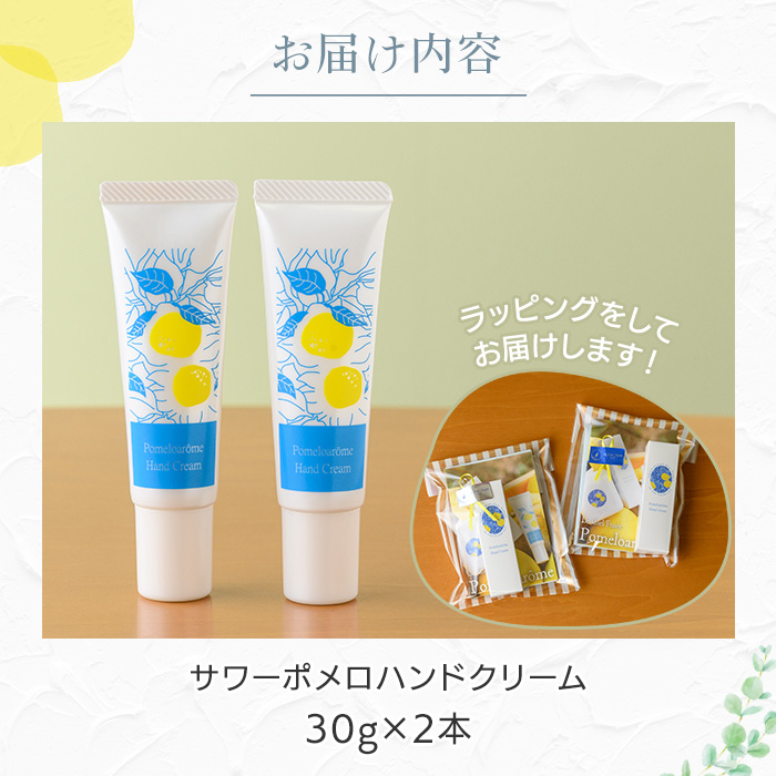 サワーポメロハンドクリーム (30g×2本) いちき串木野市 ルシエルフュゼ サワーポメロ 柑橘 大橘 みかん ハンドクリーム 保湿 ハンドケア 手荒れ 乾燥 肌 美容 香り アロマ 精油 エッセンシャルオイル【LeCiel+b2-cafe】【00-090-21】