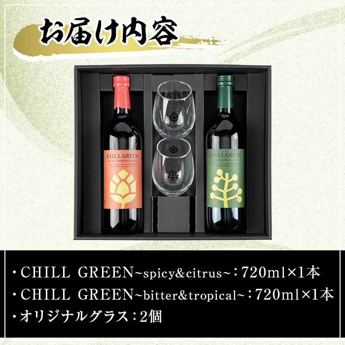 CHILL GREEN (チルグリーン) ペアグラスセット(720ml×2本＆グラス) 鹿児島 酒 焼酎 チルグリーン spicy＆citrus bitter＆tropical ボタニカル系 ボタニカル 麦焼酎 麦 焼酎 グラス ペアグラス 飲み比べ セット 【焼酎蔵薩州濱田屋伝兵衛】【00-029-02】