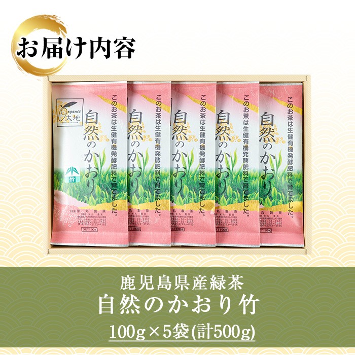 鹿児島県産緑茶 自然のかおり 竹(100g×5袋) 鹿児島 鹿児島県産 お茶 茶 緑茶 茶葉 ギフト プレゼント 贈り物 常温 【米丸製茶】【00-035-05】
