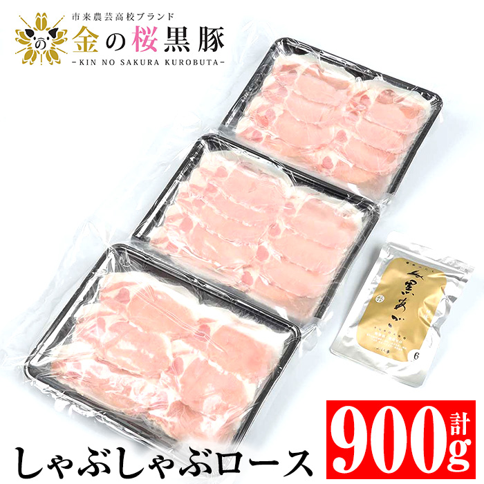 黒あごだし付き金の桜黒豚しゃぶしゃぶロース(900g) 豚 豚肉 肉 鹿児島 国産 黒豚 ロース ロース肉 しゃぶしゃぶ 鍋 お鍋 冷凍 ギフト 贈答【エーエフ企画】【00-057-08】