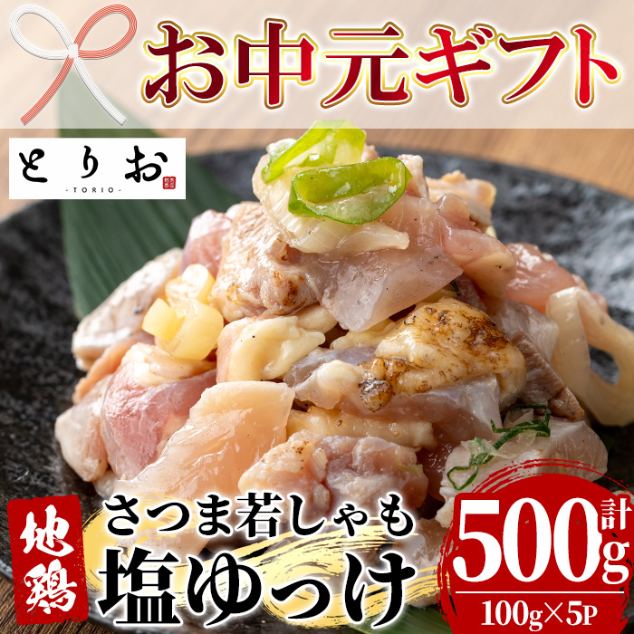 ＜2026年お中元ギフト＞鹿児島地鶏 さつま若しゃも 塩ゆっけ(100g×5P・計500g) 国産 鹿児島県産 鶏肉 鳥肉 地鶏 地どり 鳥刺し 鶏刺し タタキ たたき ユッケ 冷凍 刺身 おつまみ 晩酌 【野元商店】【00-115-02-R8OC】