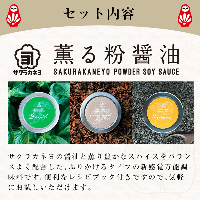 サクラカネヨ 粉醤油セット (3種・各40g) 鹿児島産お醤油を粉末に！スパイス クミン 五香粉 バジル 万能 調味料 老舗 常温 保存 ドレッシング 九州醤油【吉村醸造】【00-002-08】